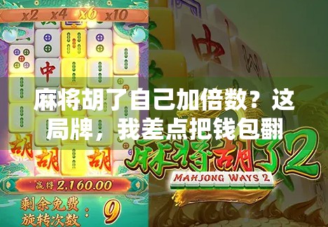 麻将胡了自己加倍数?这局牌,我差点把钱包翻倍了!
