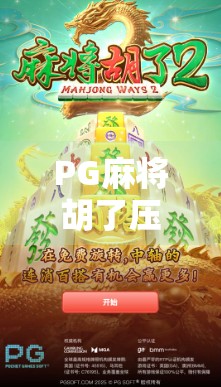 PG麻将胡了压多少？揭秘背后的心理博弈与资金陷阱！