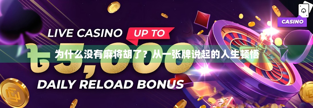 为什么没有麻将胡了?从一张牌说起的人生顿悟 为什么没有麻将胡了?从一张牌说起的人生顿悟