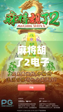 麻将胡了2电子版下载全攻略,新手入门到高手进阶,一文带你玩转手机麻将! 麻将胡了2电子版下载全攻略,新手入门到高手进阶,一文带你玩转手机麻将!
