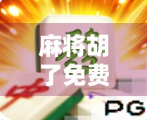 麻将胡了免费十二次？揭秘免费胡牌背后的流量陷阱与人性博弈