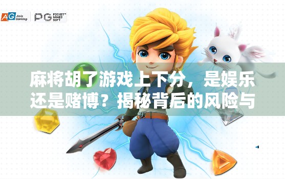麻将胡了游戏上下分,是娱乐还是赌博?揭秘背后的风险与真相 麻将胡了游戏上下分,是娱乐还是赌博?揭秘背后的风险与真相