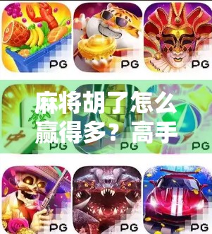 麻将胡了怎么赢得多？高手都在用这5个隐形技巧，新手看完少输一半！