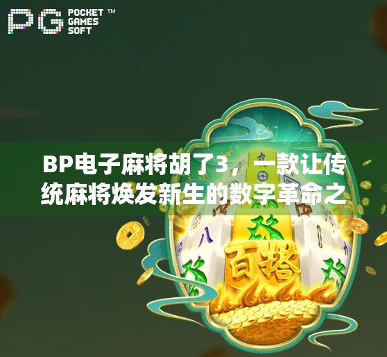 BP电子麻将胡了3，一款让传统麻将焕发新生的数字革命之作！