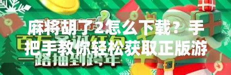麻将胡了2怎么下载?手把手教你轻松获取正版游戏,避开山寨陷阱! 麻将胡了2怎么下载?手把手教你轻松获取正版游戏,避开山寨陷阱!