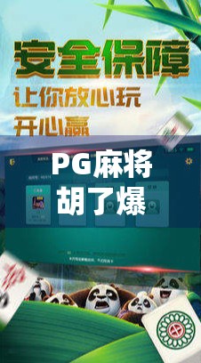 PG麻将胡了爆全屏？这背后藏着的不只是游戏，还有人性的博弈！