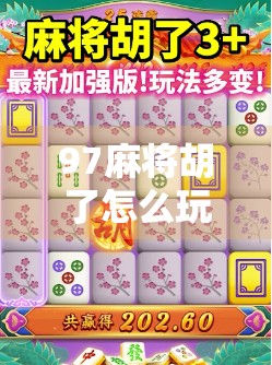 97麻将胡了怎么玩？新手必看！从入门到精通的全攻略来了！
