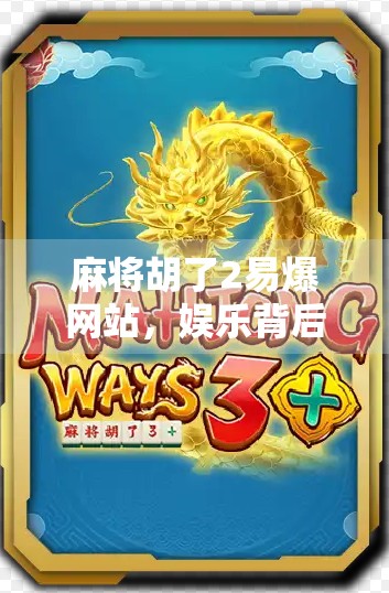 麻将胡了2易爆网站，娱乐背后的风险与警示