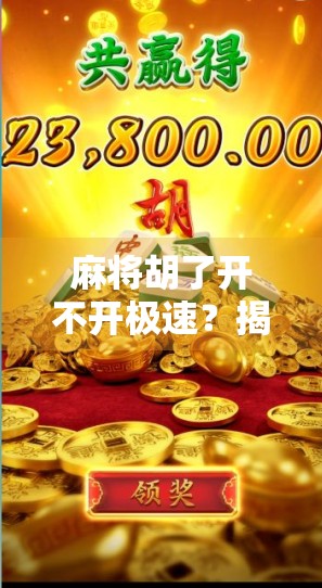 麻将胡了开不开极速?揭秘速开背后的真相与玩家心理博弈! 麻将胡了开不开极速?揭秘速开背后的真相与玩家心理博弈!
