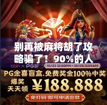 别再被麻将胡了攻略骗了！90%的人看完都后悔，真正高手都在偷偷用这3个技巧！