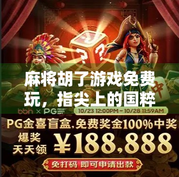 麻将胡了游戏免费玩，指尖上的国粹狂欢，你还在等什么？