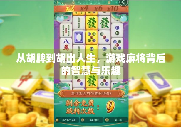 从胡牌到胡出人生，游戏麻将背后的智慧与乐趣