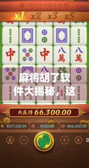 麻将胡了软件大揭秘，这些App让你随时随地杠上开花！