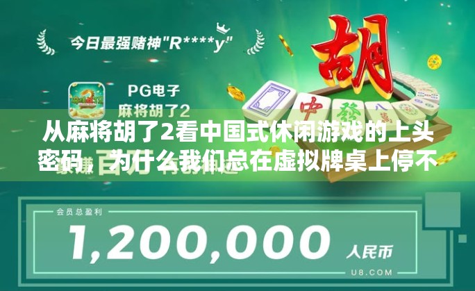 从麻将胡了2看中国式休闲游戏的上头密码，为什么我们总在虚拟牌桌上停不下来？