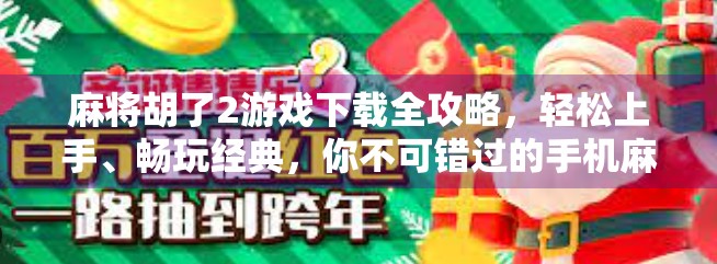 麻将胡了2游戏下载全攻略，轻松上手、畅玩经典，你不可错过的手机麻将神器！
