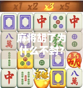 麻将胡了为什么不封？揭秘封口背后的玄机与人性博弈